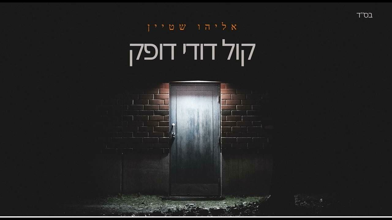 אליהו שטיין - קול דודי דופק