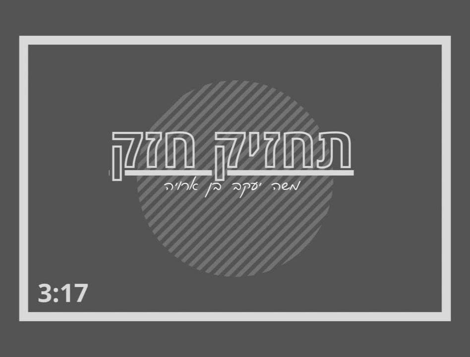 משה בן ארויה - תחזיק חזק