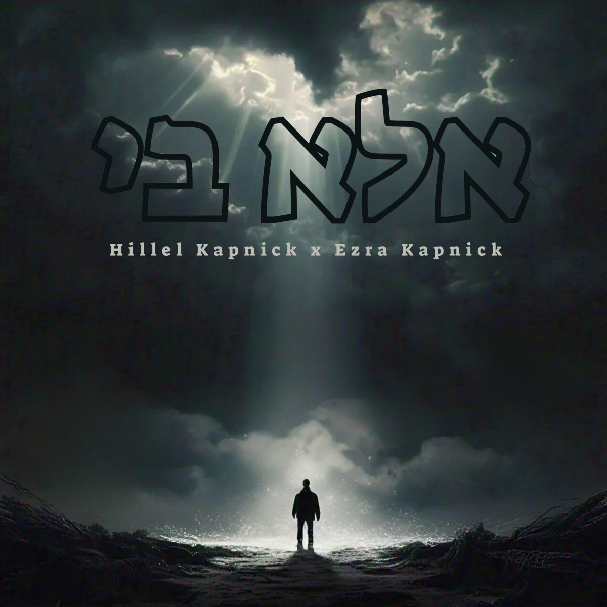 הלל & עזרא קאפניק - אלא בי