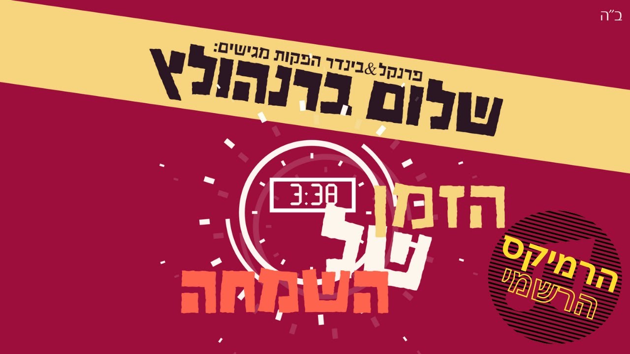 שלום ברנהולץ - הזמן של השמחה - רמיקס