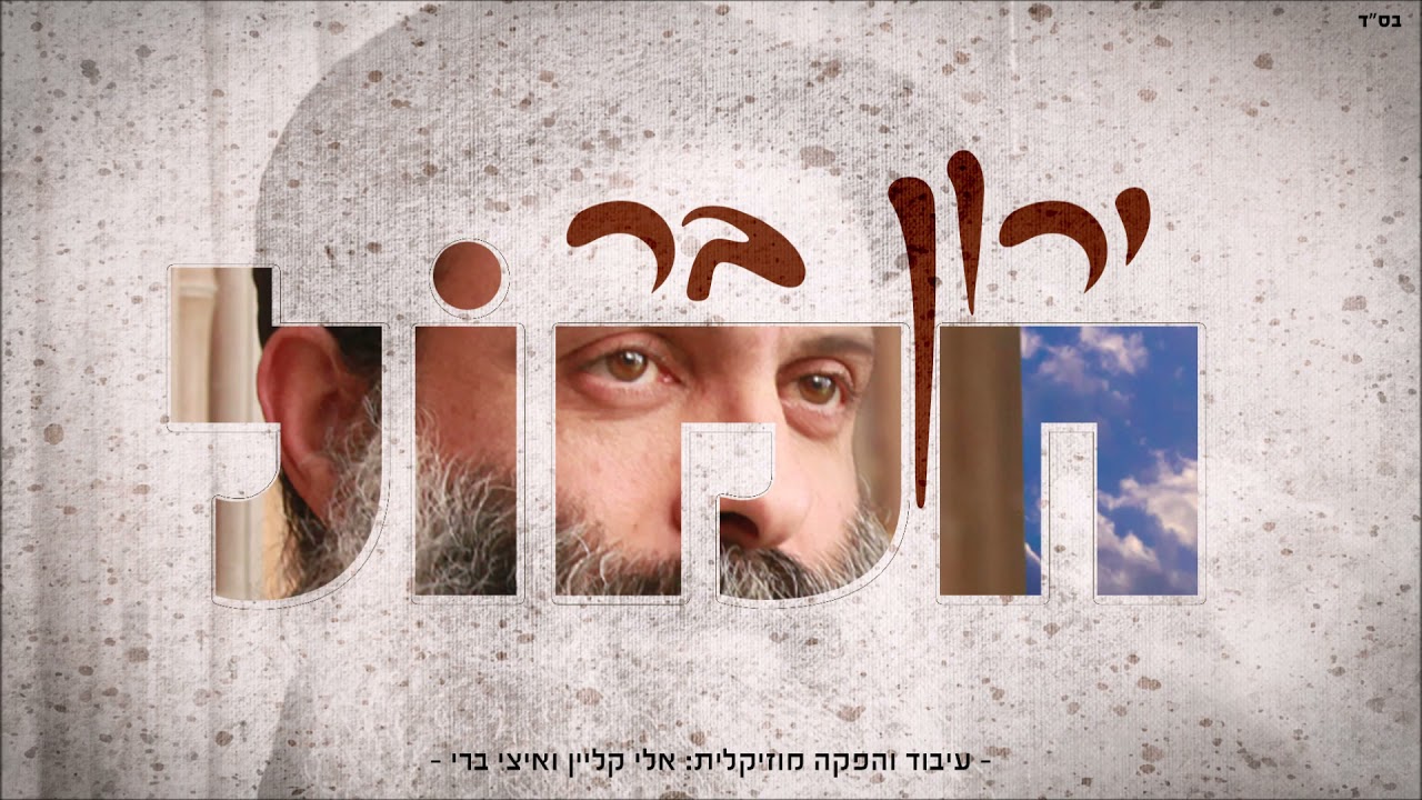 ירון בר - חמול