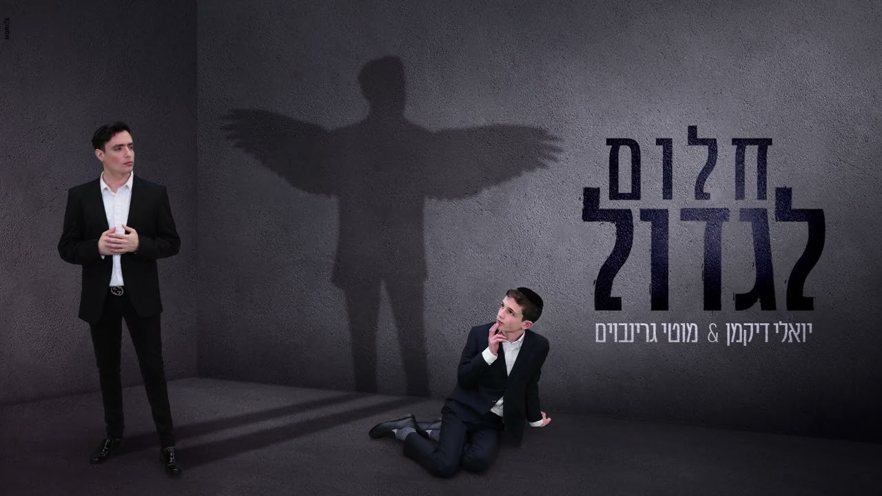 יואלי דיקמן & מוטי גרינבוים - חלום לגדול