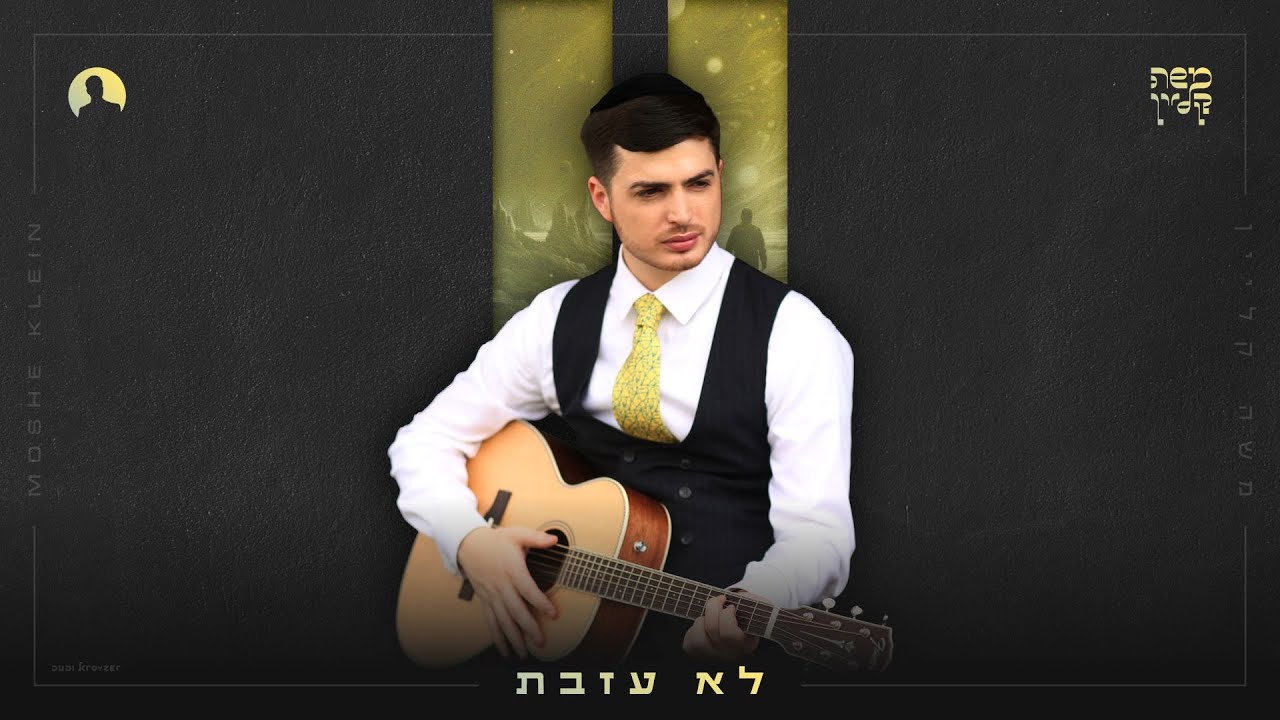 משה קליין - לא עזבת