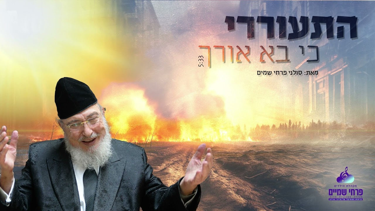 פרחי שמים - התעוררי כי בא אורך