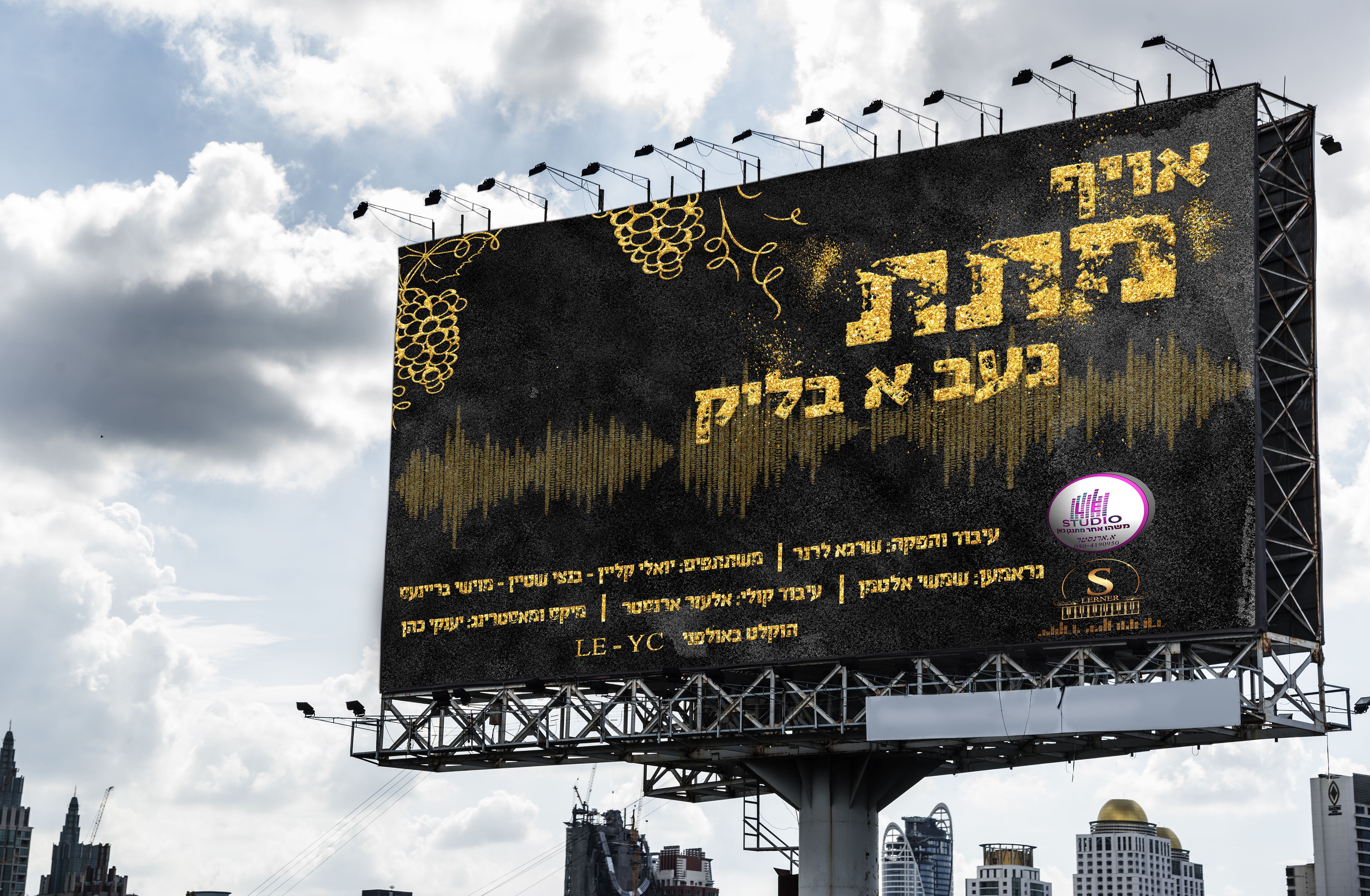 יואלי קליין & שרגא לרנר - אויף מתת געב א בליק