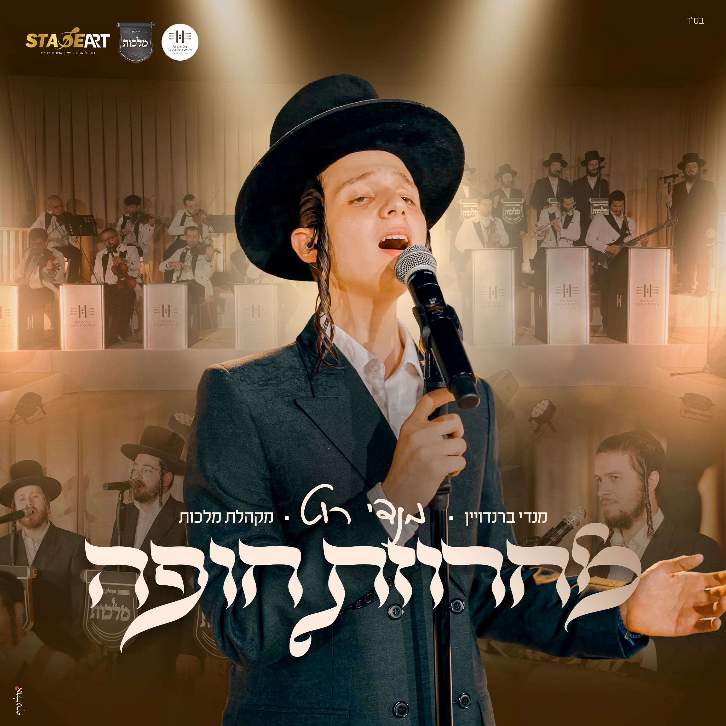 מנדי רוט - מחרוזת חופה