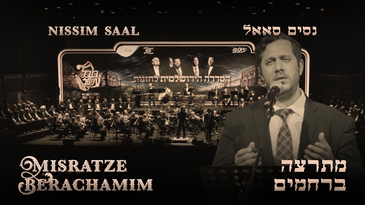 נסים סאאל - מתרצה ברחמים