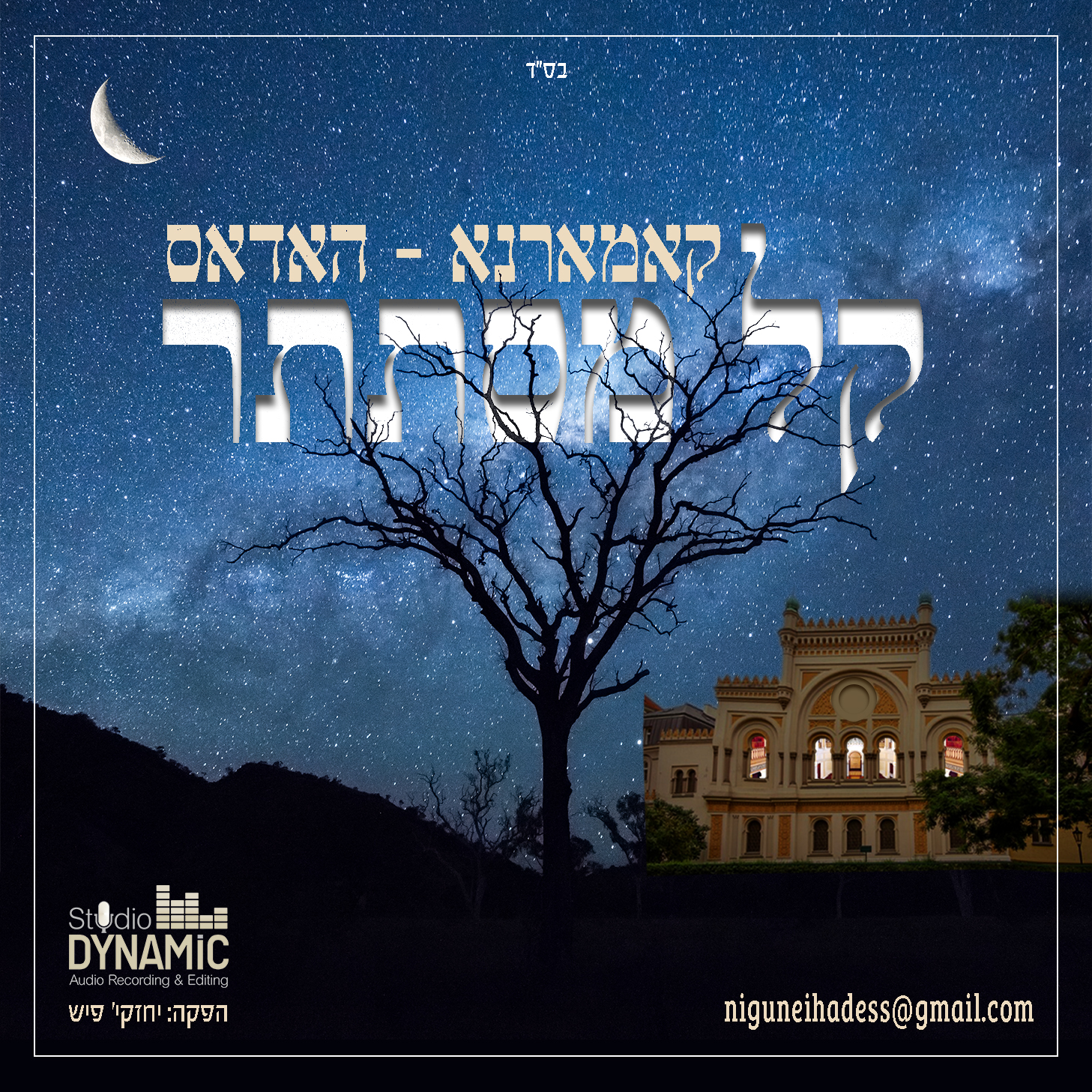 קאמארנא - האדאס - קל מסתתר