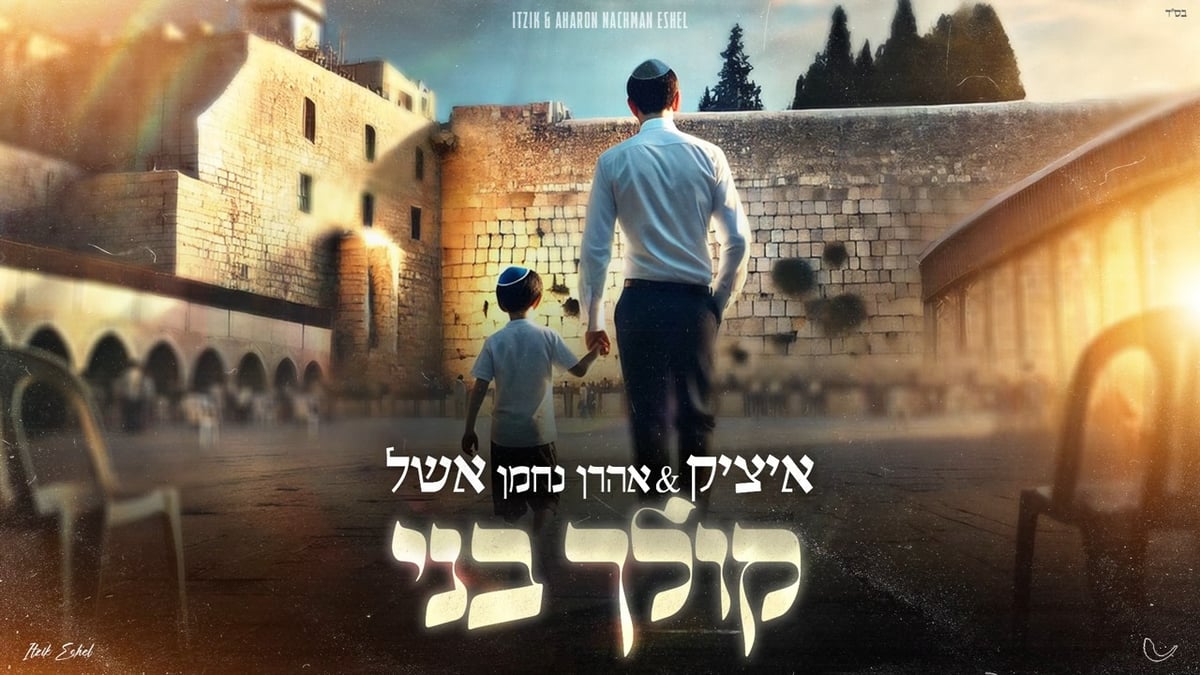 איציק & אהרן נחמן אשל - קולך בני