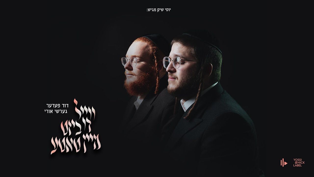 דוד פעדער & גרשי אורי - ווייל דו ביסט מיין טאטע