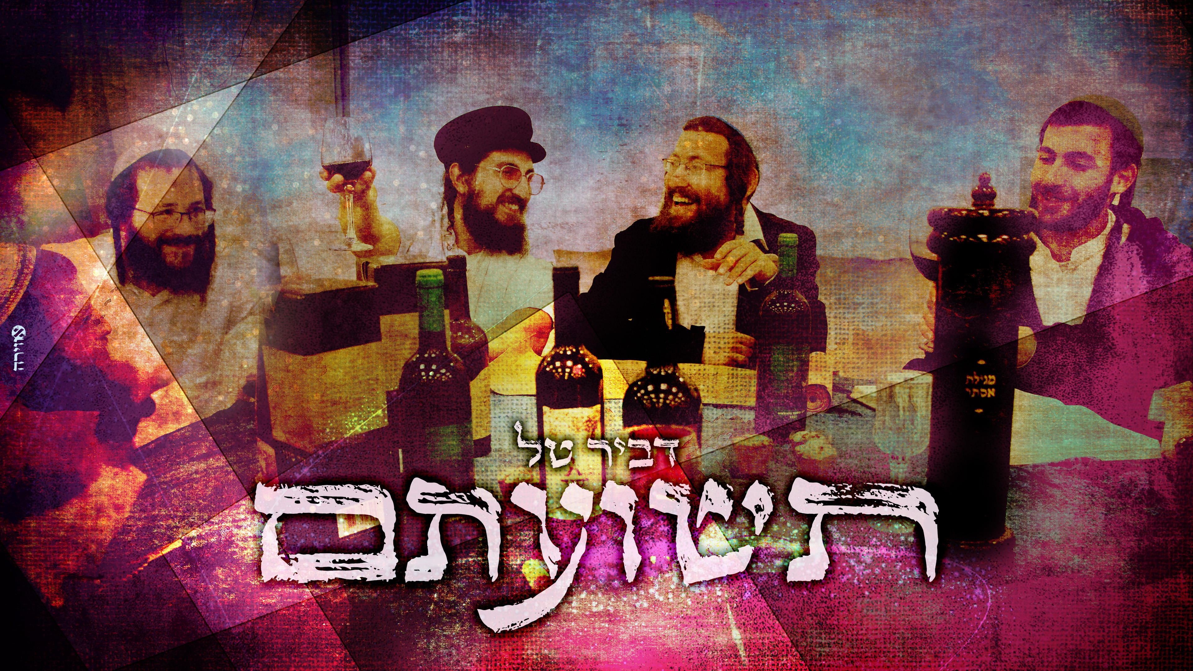 דביר טל - תשועתם