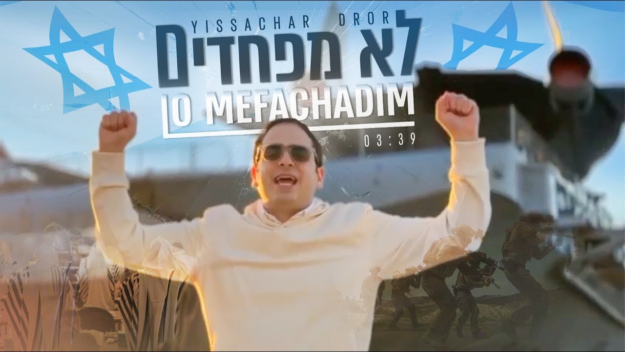 יששכר דרור - לא מפחדים