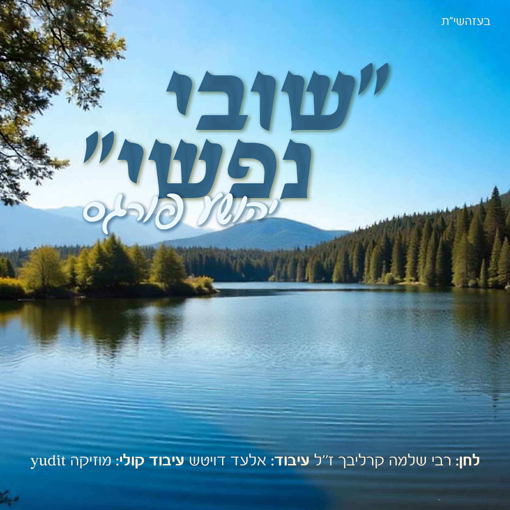 יהושע פורגס - שובי נפשי