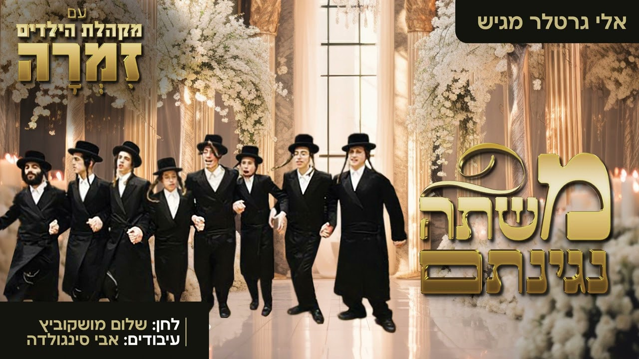 מקהלת זמרה - משתה נגינתם