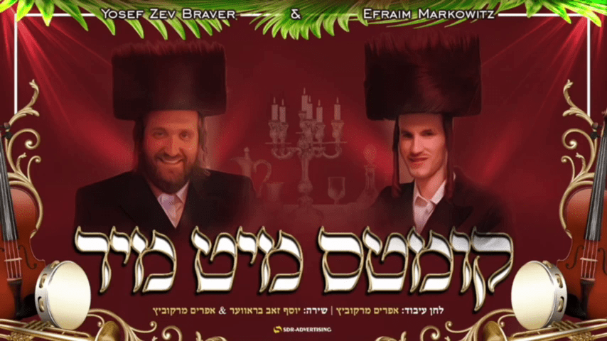 יוסף זאב בראווער & אפרים מרקוביץ' - קומטס מיט מיר