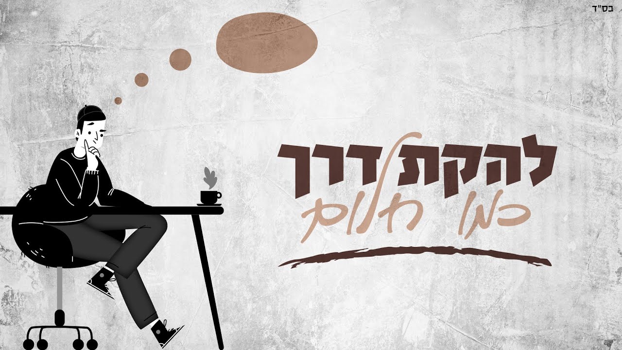 להקת דרך - כמו חלום