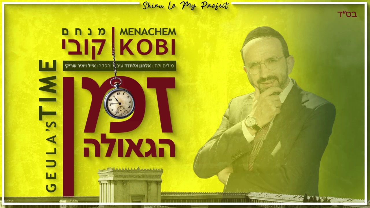 מנחם קובי - זמן הגאולה
