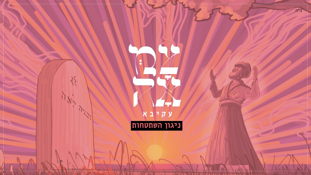 עקיבא - ניגון השתטחות