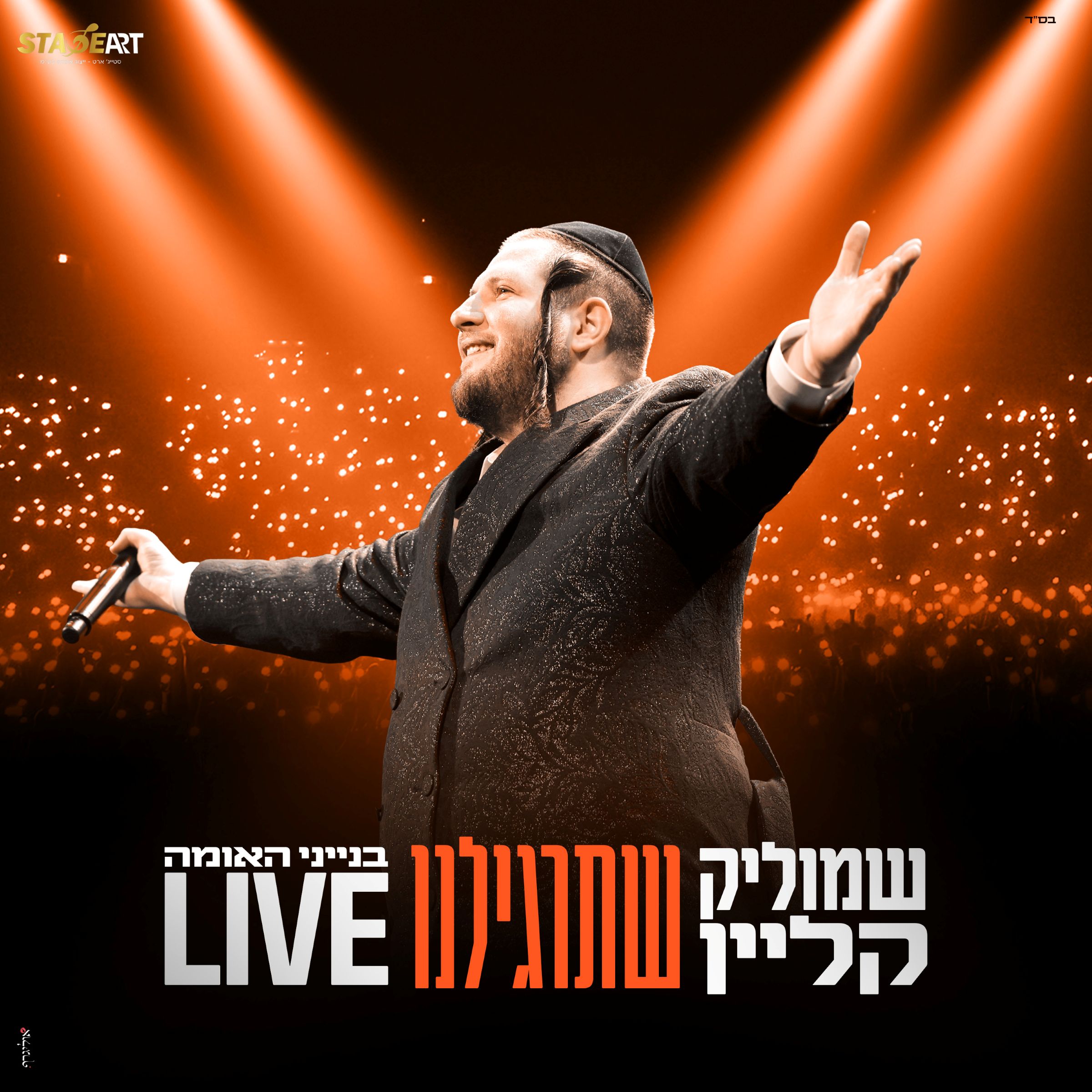 שמוליק קליין - שתרגילנו Live