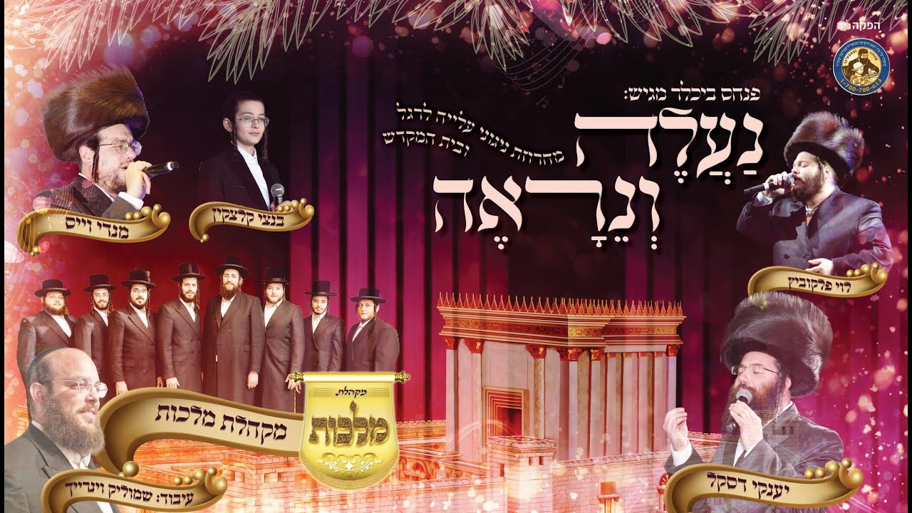 מקהלת מלכות, לוי פאלקאוויטש, יענקי דסקל, מנדי ווייס, בנצי קלצקין - נעלה ונראה