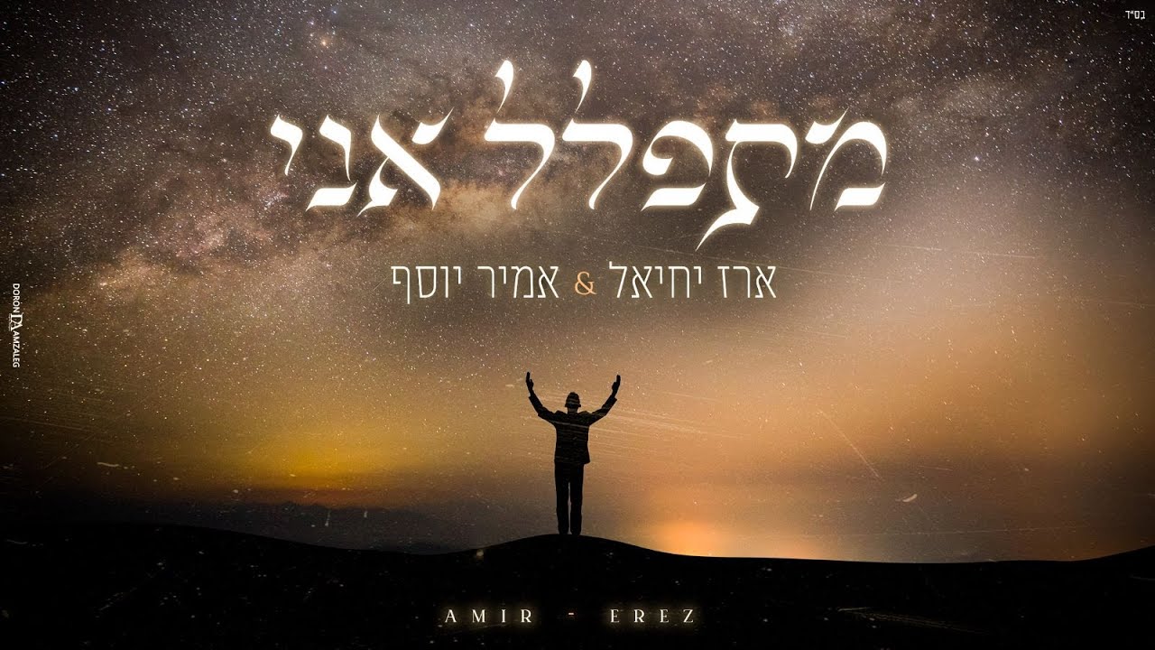 ארז יחיאל & אמיר יוסף - מתפלל אני