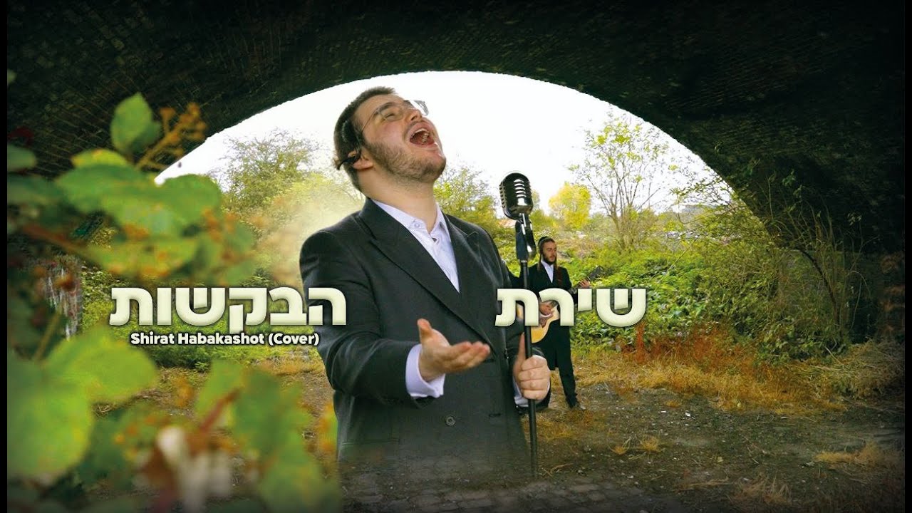 יואלי גולדמן - שירת הבקשות