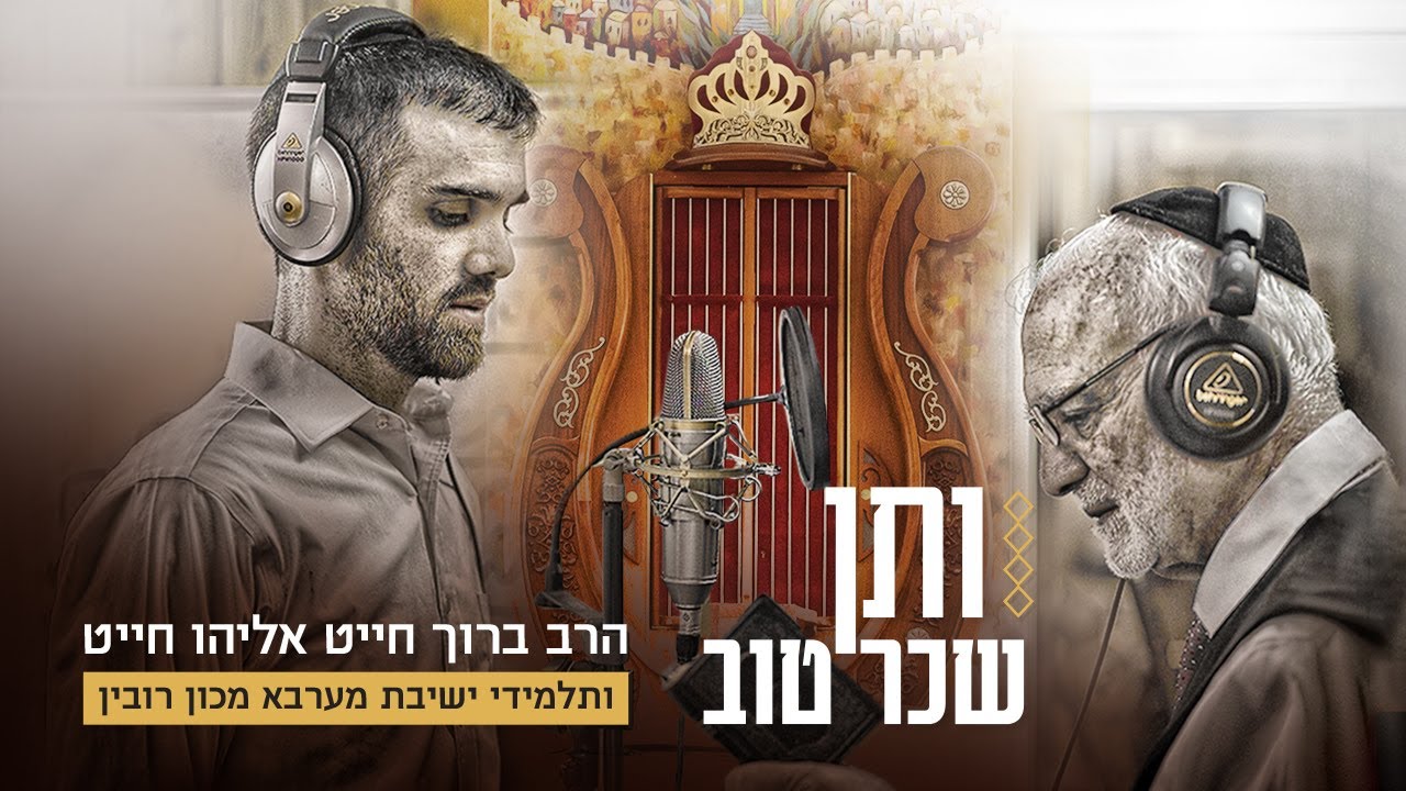 הרב ברוך חייט,אליהו חייט & תלמידי ישיבת מערבא - ותן שכר טוב