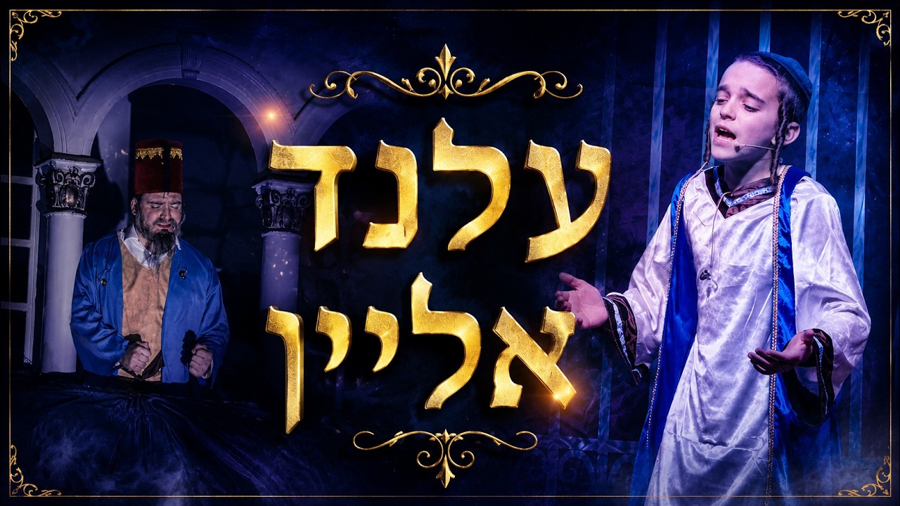 יודי מאשקאוויטש, אנטשי פייפער, אליעזר וויעדער - עלנד אליין