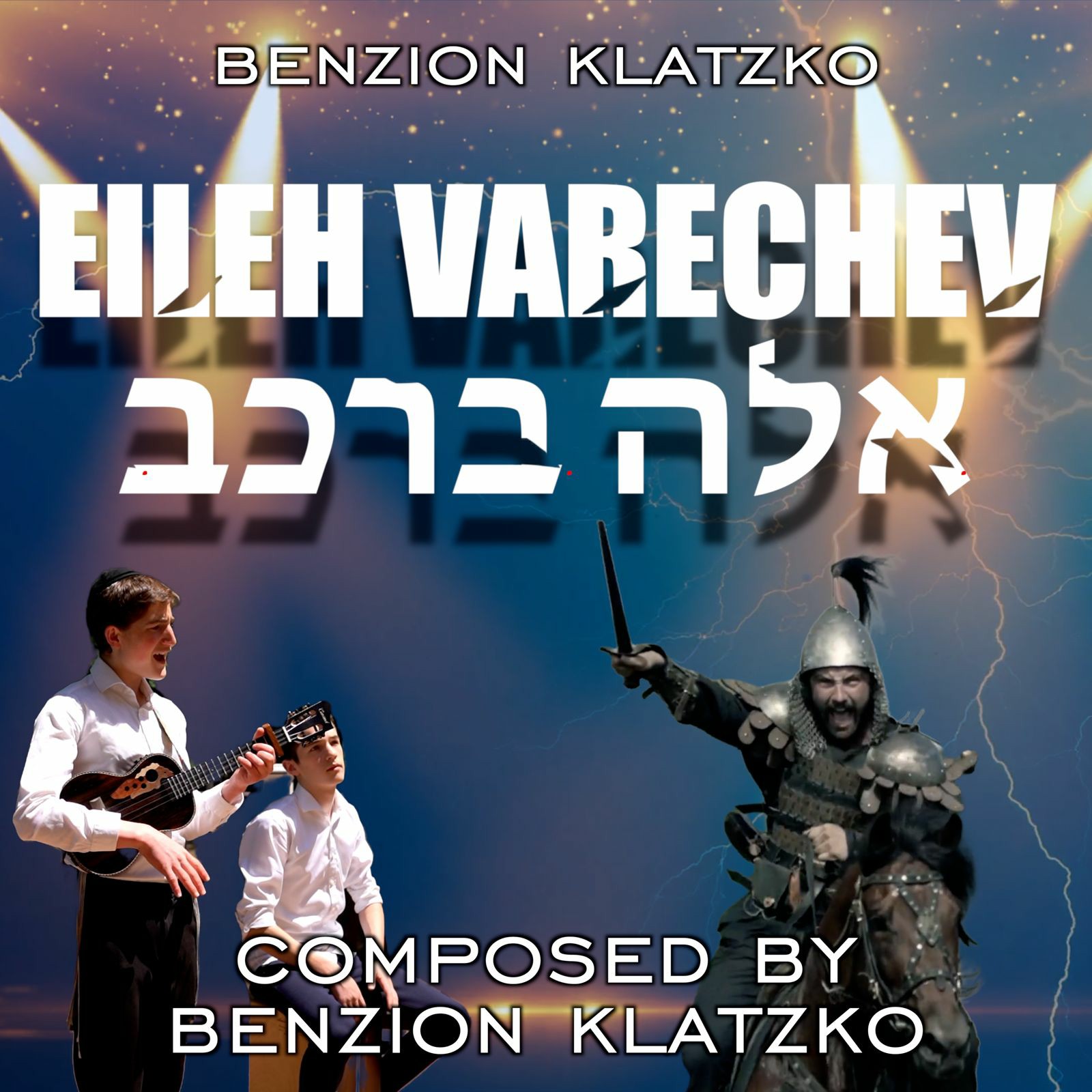 בנציון & לוזי קלצקו - אלה ברכב