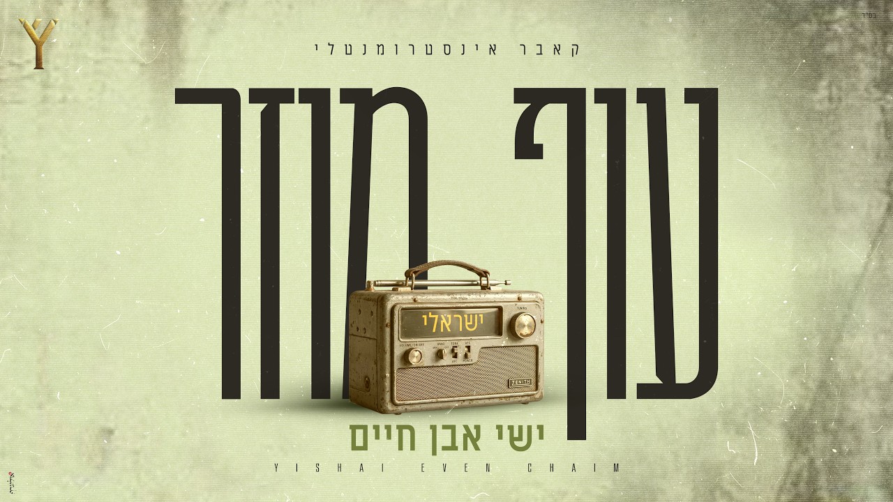 ישי אבן חיים - עוף מוזר (אינסטרומנטלי)