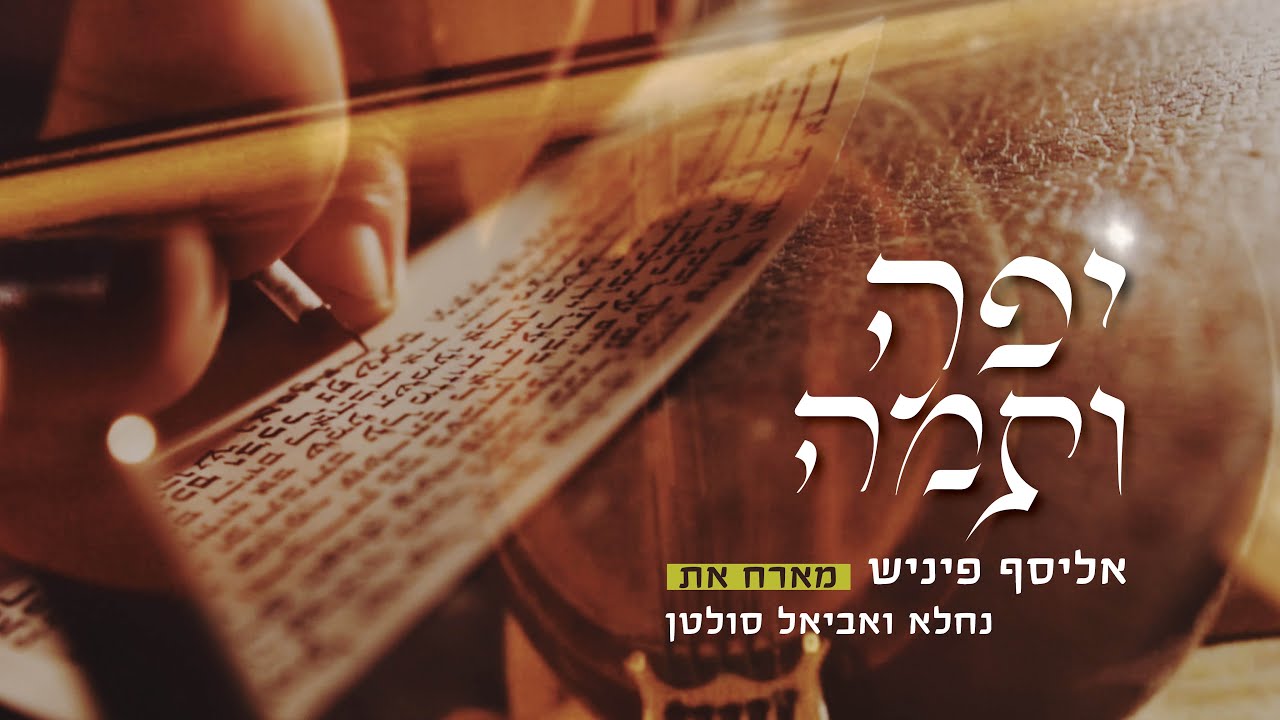 אליסף פיניש & נחלא ואביאל סולטן - יפה ותמה