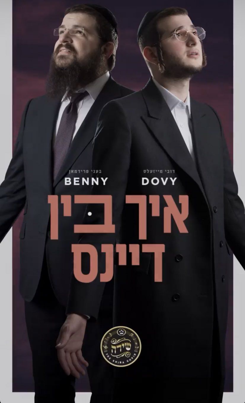 בני פרידמן & דובי מייזעלס - איך בין דיינס