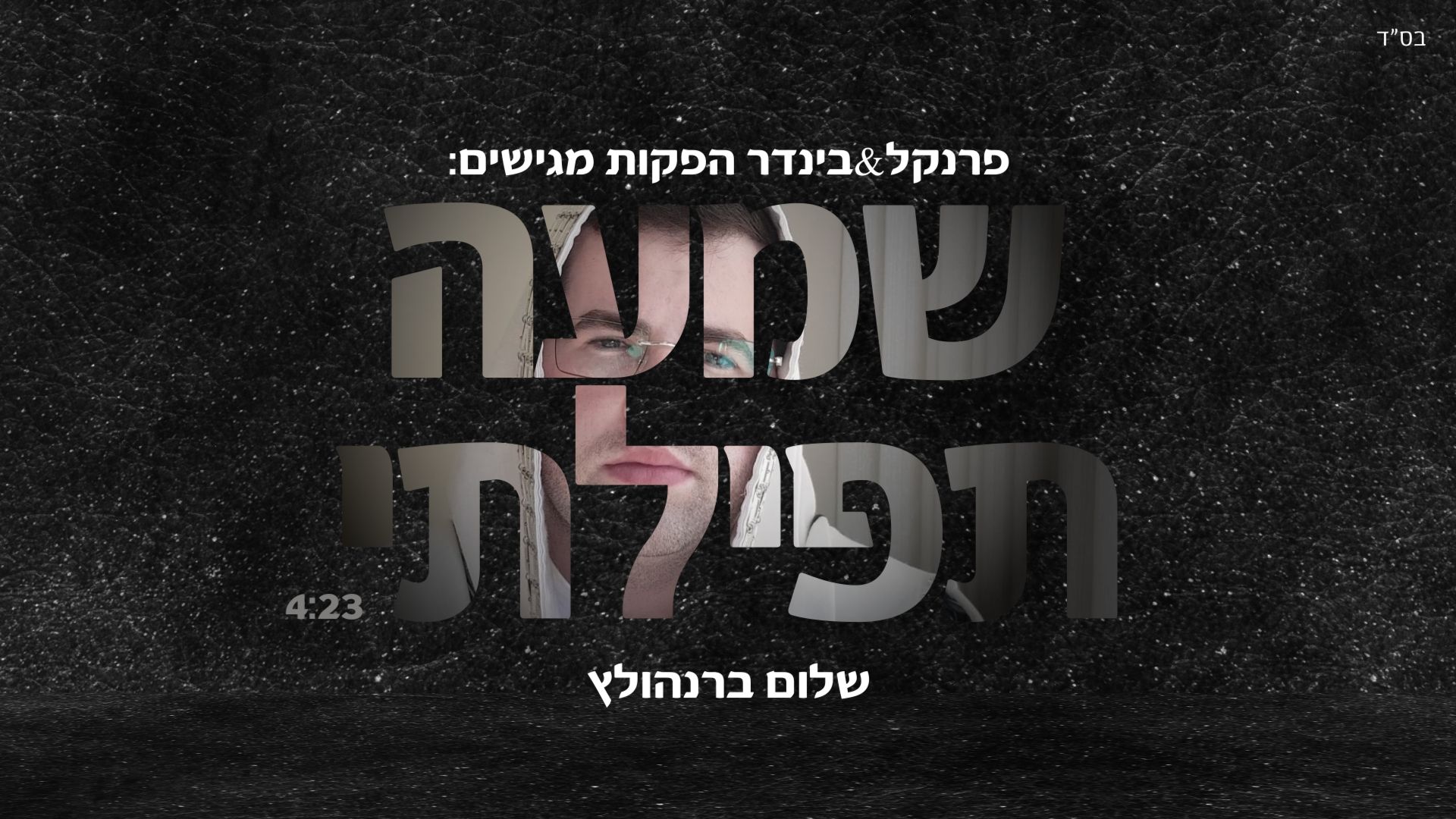 שלום ברנהולץ - שמעה תפילתי