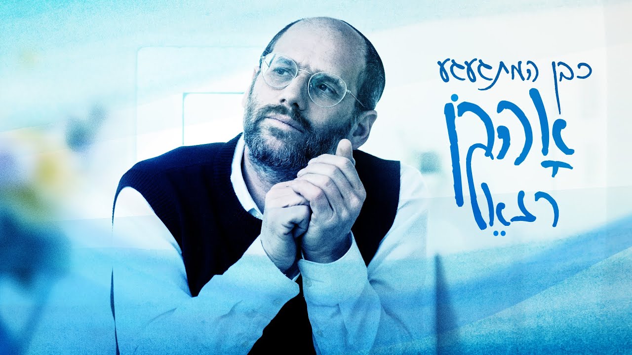 אהרן רזאל - כבן המתגעגע