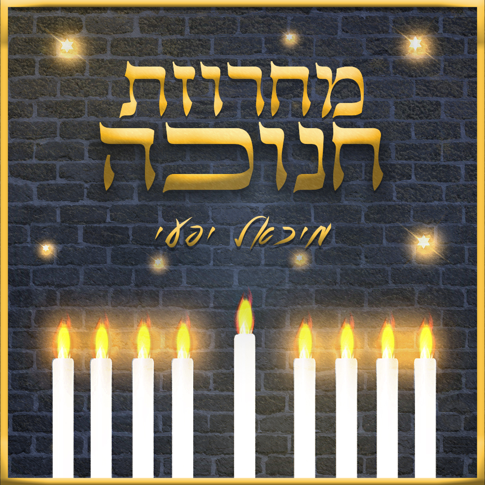 מיכאל יפעי - מחרוזת חנוכה