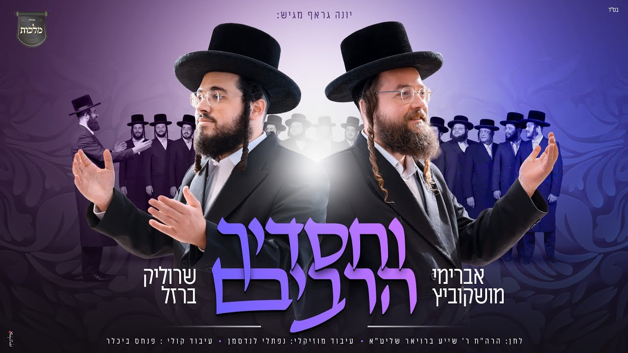 אברימי מושקוביץ & שרוליק ברזל - וחסדיך הרבים