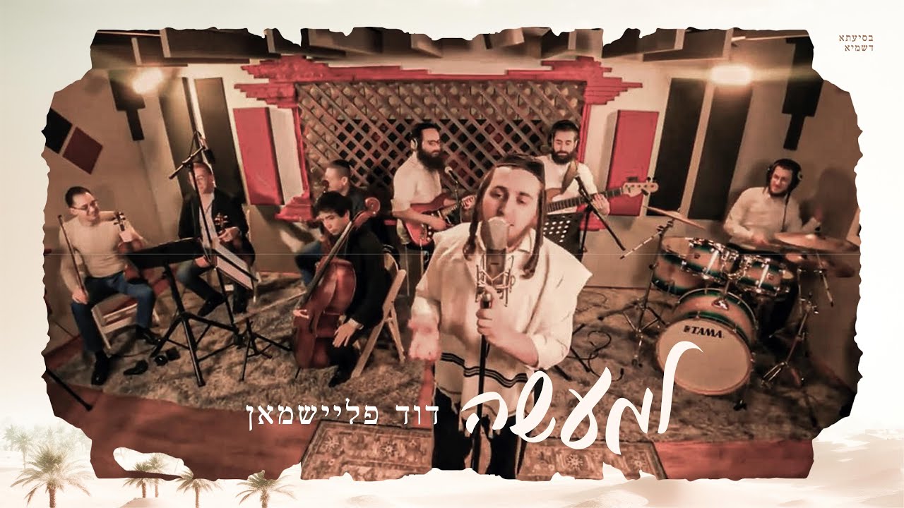 דוד פליישמאן - למעשה
