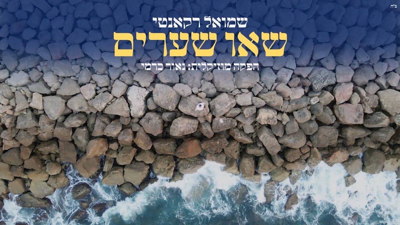 שמואל רקאנטי - שאו שערים