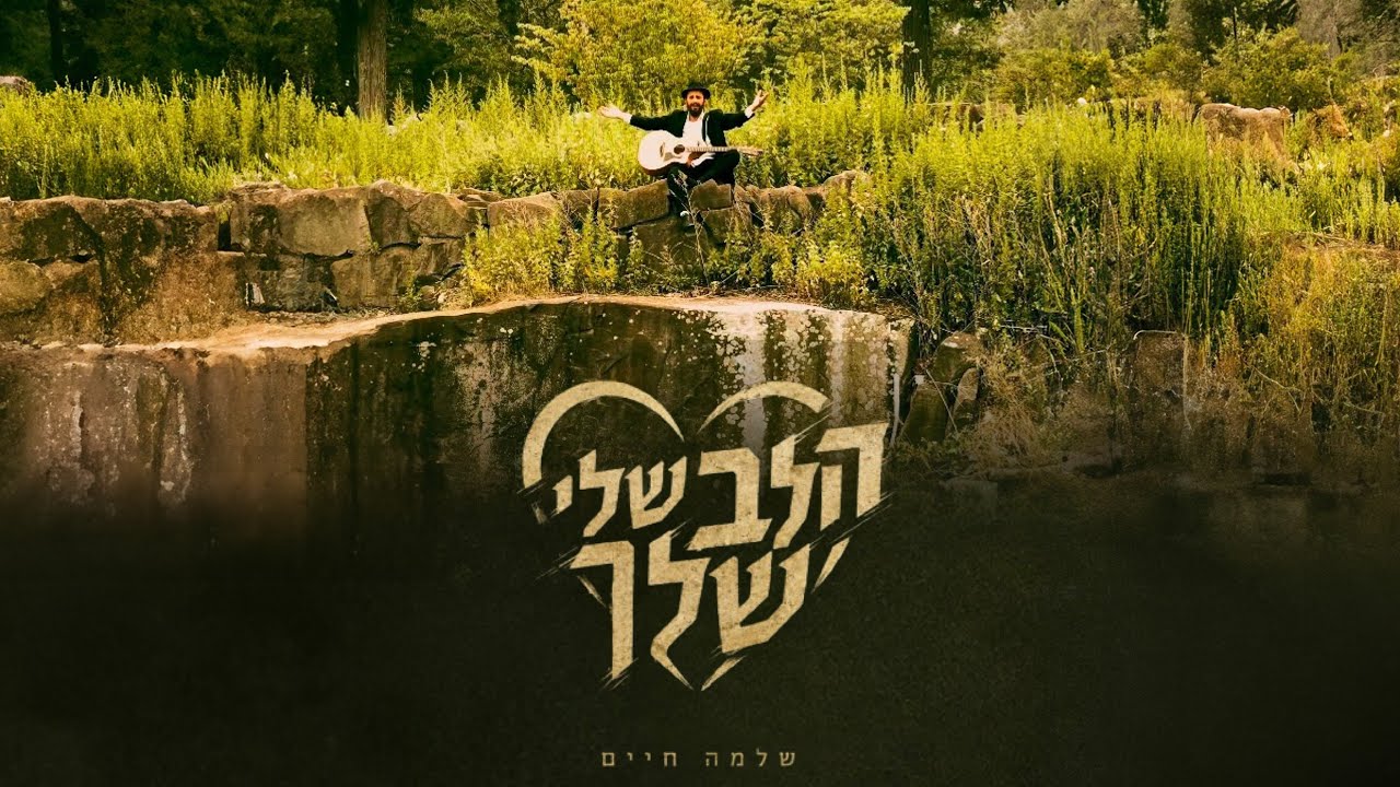 שלמה חיים שאער - הלב שלי שלך