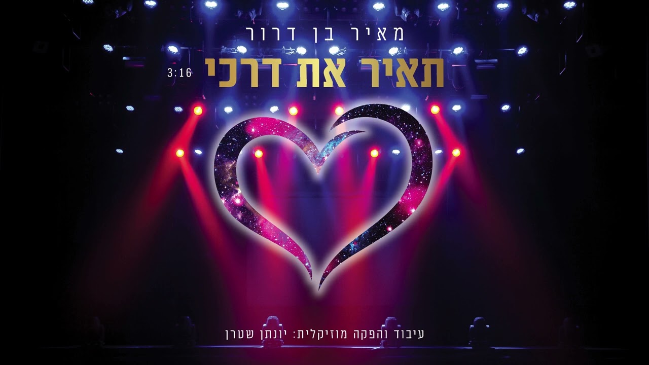 מאיר בן דרור - תאיר את דרכי