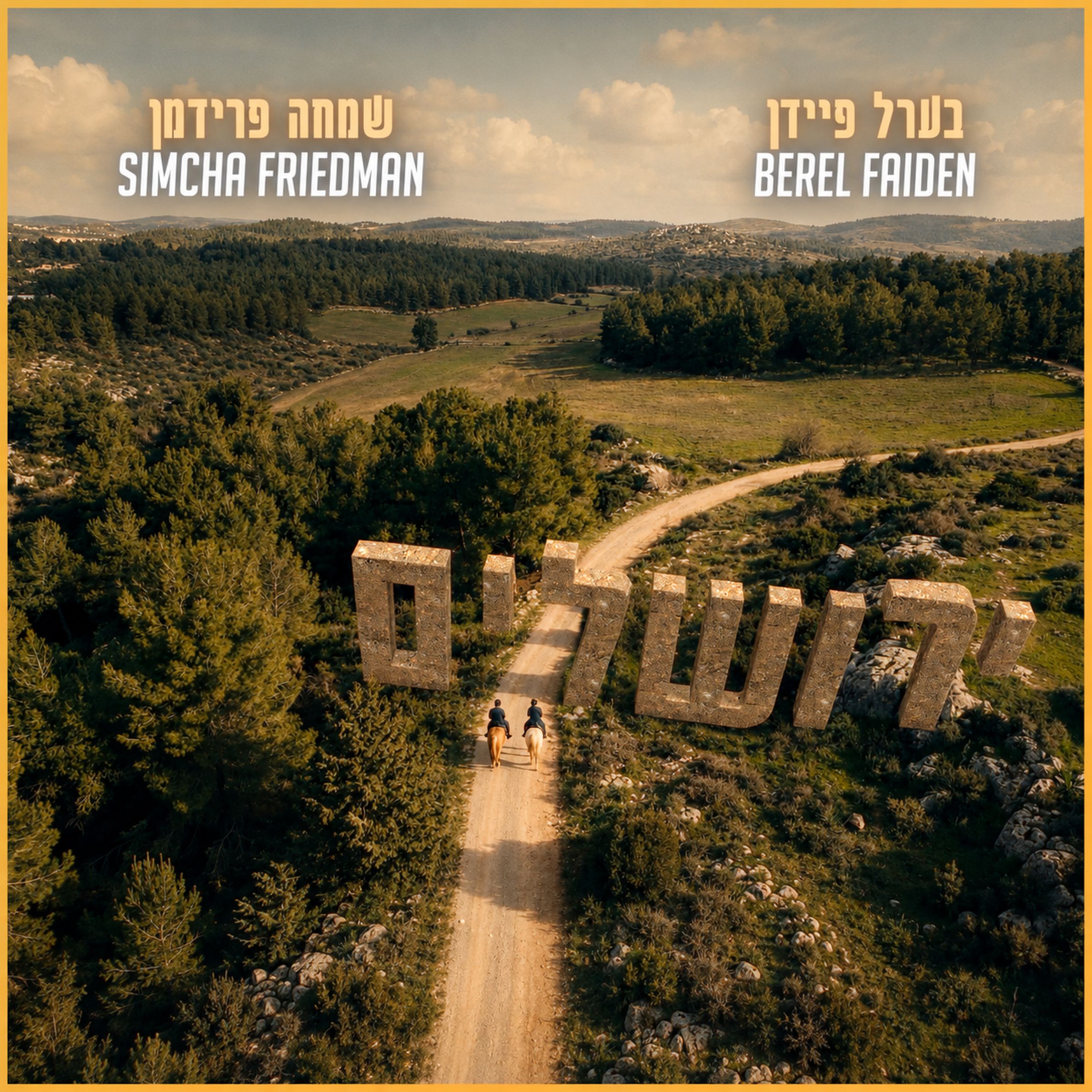 בערל פיידן & שמחה פרידמן - ירושלים