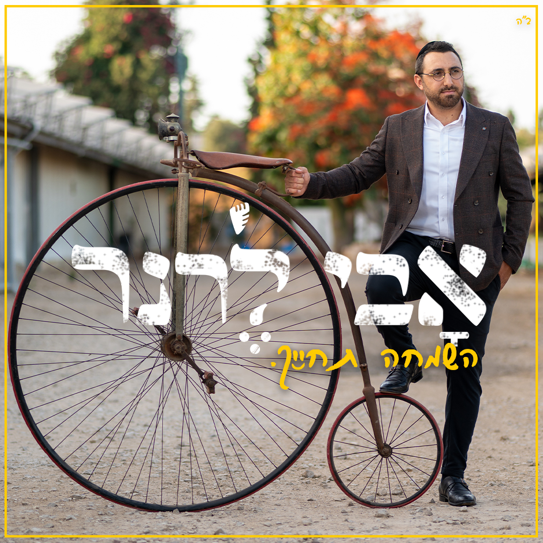 אבי לרנר - השמחה תחייך
