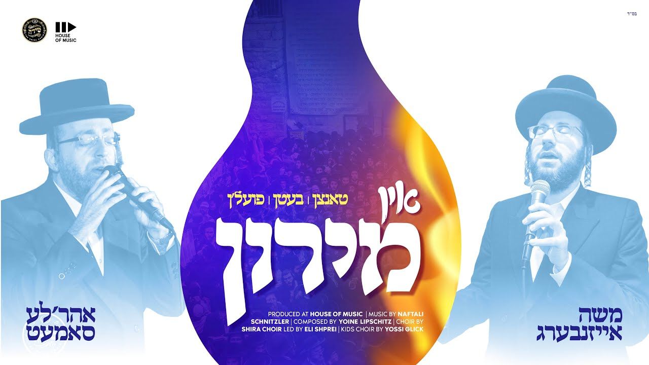 משה אייזנבערג & אהר'לע סאמעט & מקהלת שירה - אין מירון