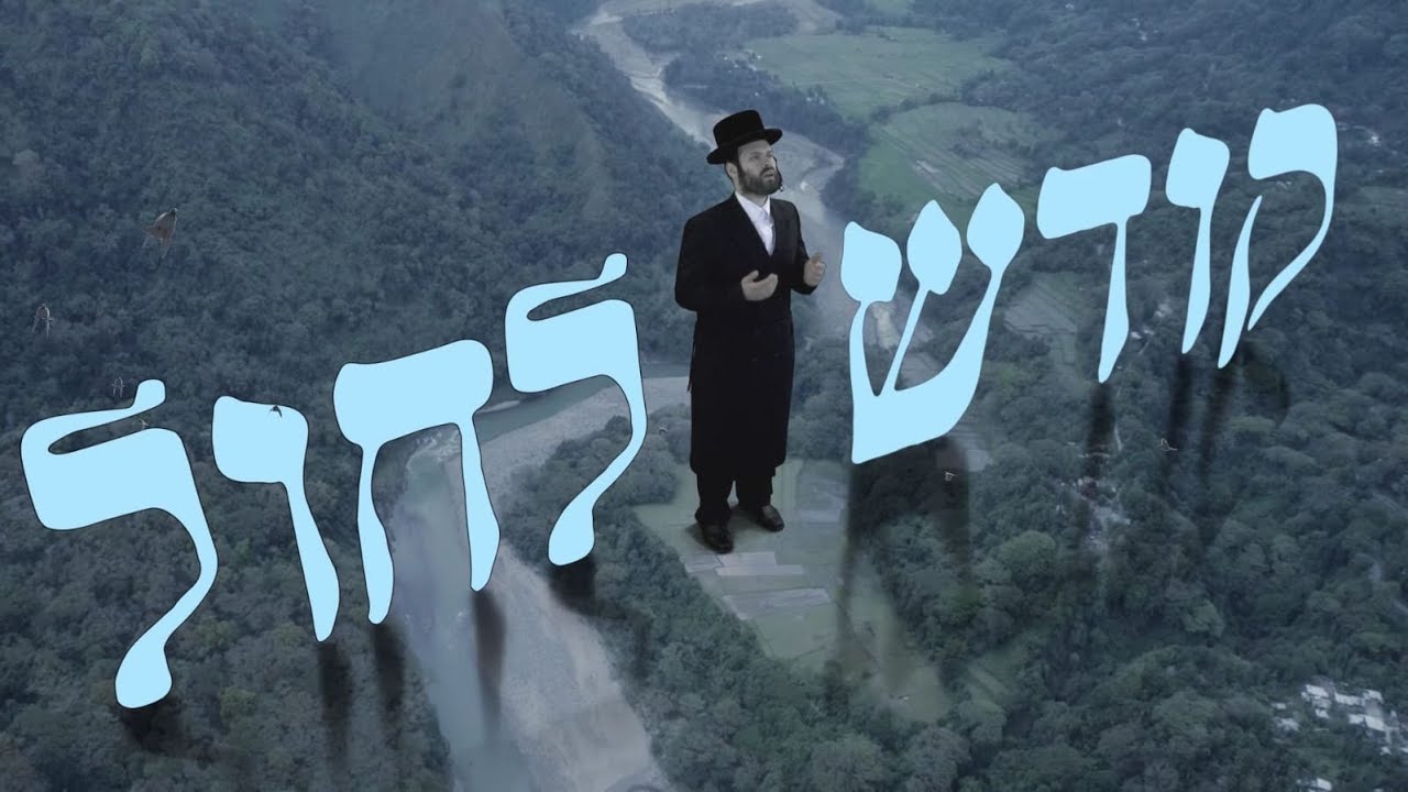 סנדי אופמן - בין קודש לחול (אידיש)