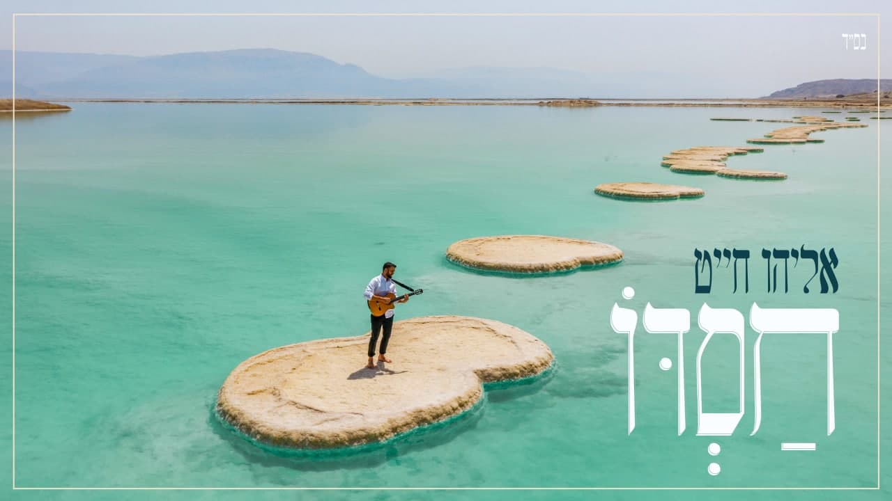 אליהו חייט - חסדו
