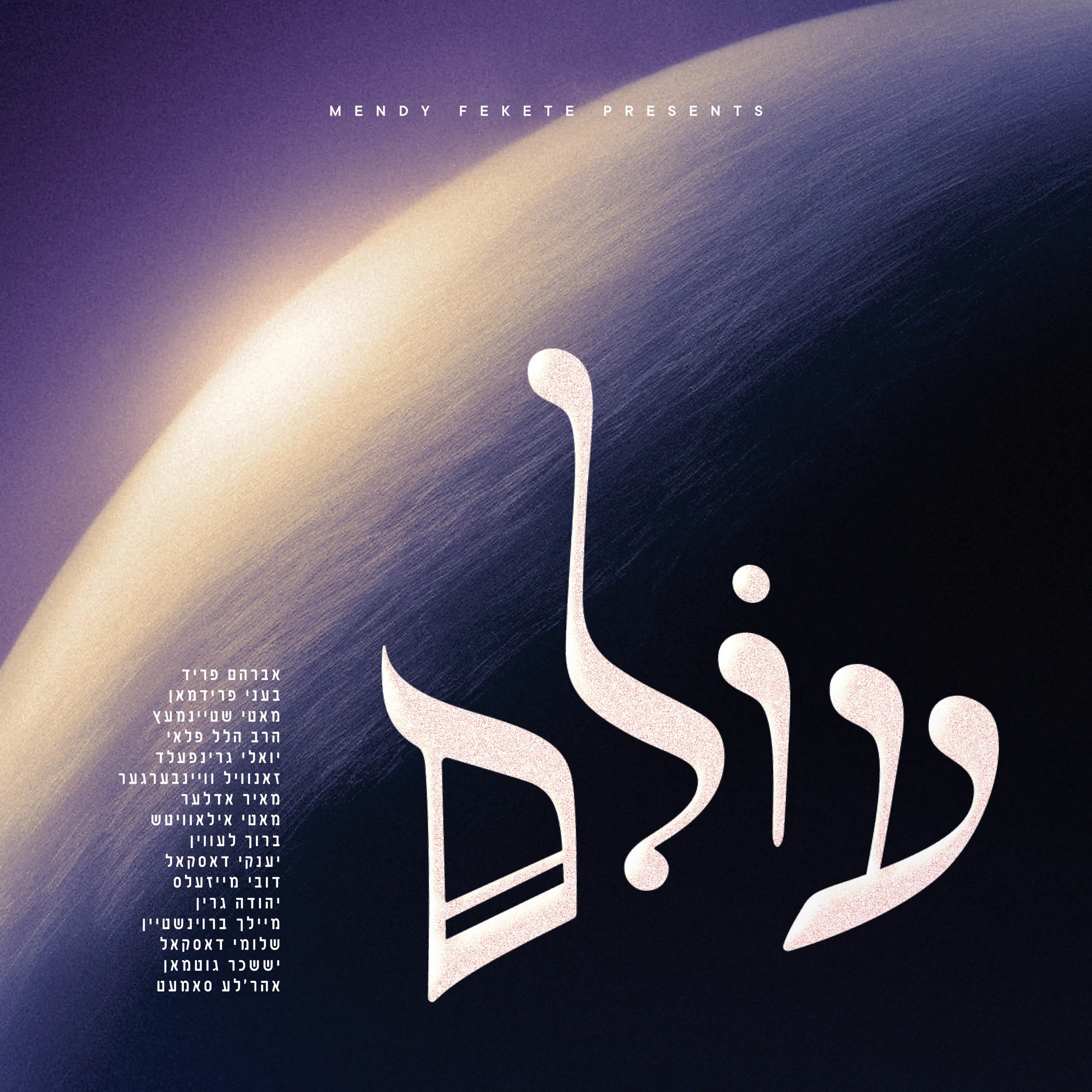 יואל ישראל זופניק - עולם - תקציר האלבום