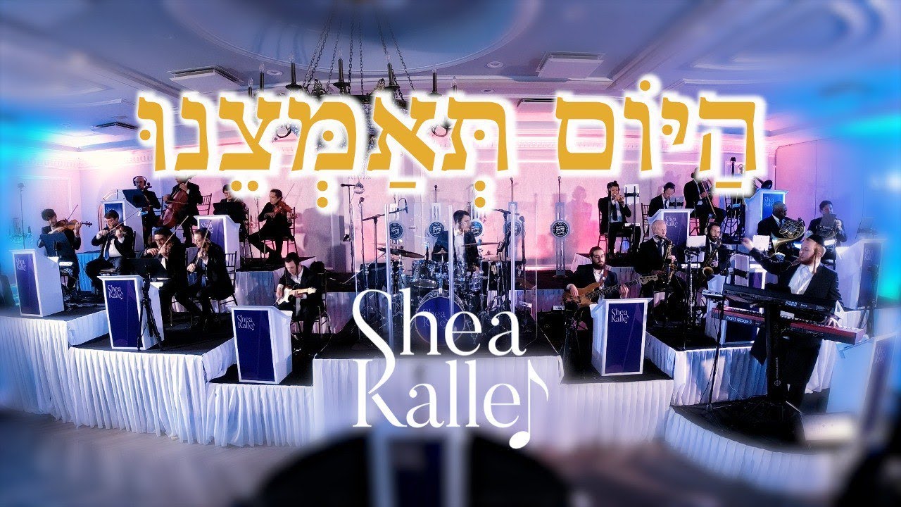 שייע קלר ותזמורתו - היום תאמצנו