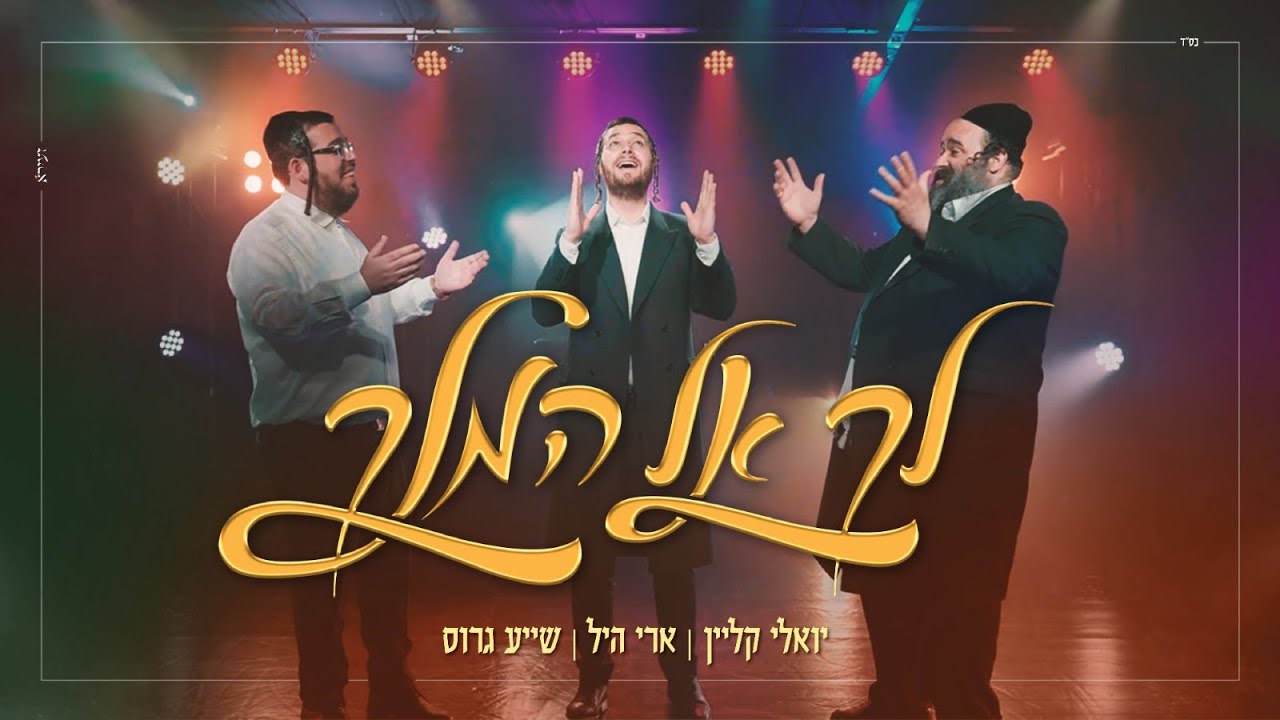 שייע גרוס, יואלי קליין, ארי היל - לך אל המלך