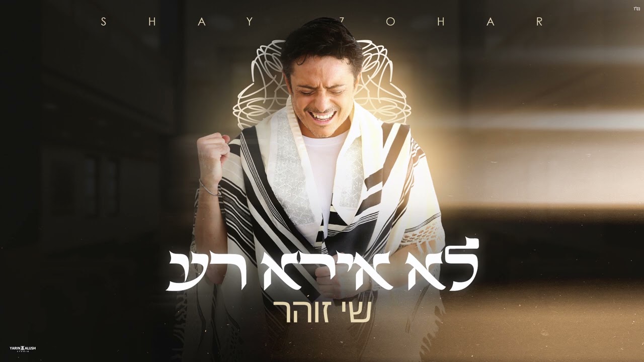 שי זוהר - לא אירא רע