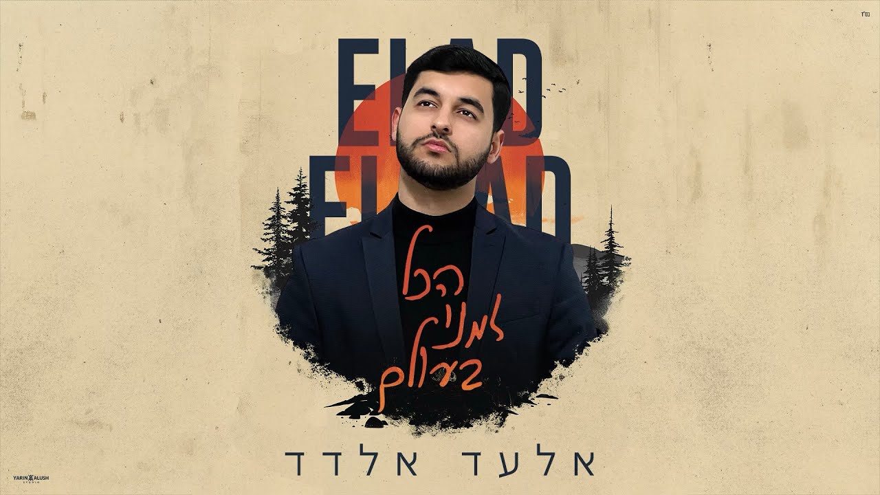אלעד אלדד - הכל זמני בעולם